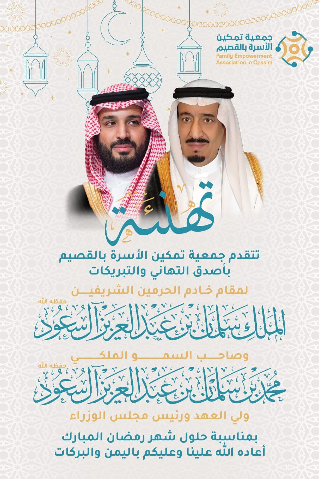 جمعية تمكين تهنئ القيادة الرشيدة.