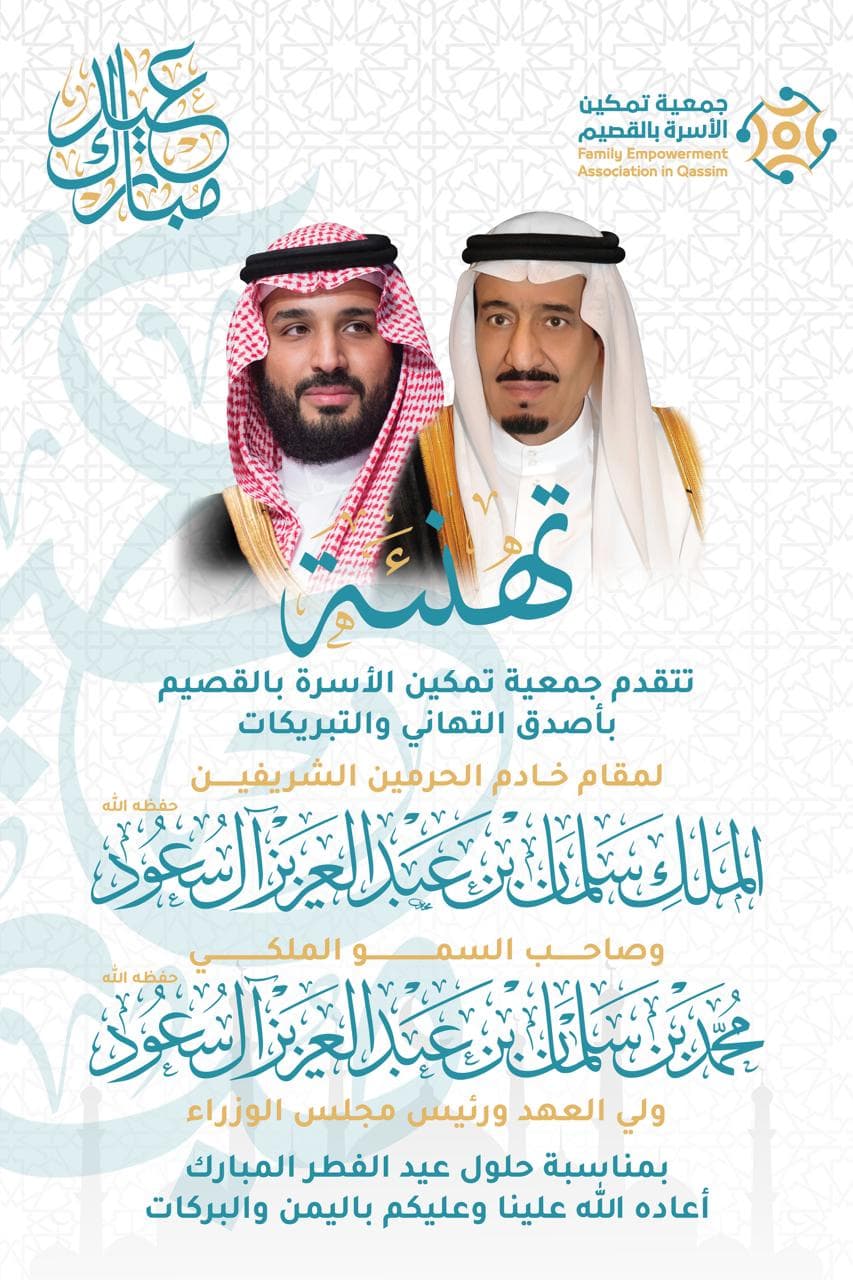 جمعية تمكين تهنئ القيادة الرشيدة.