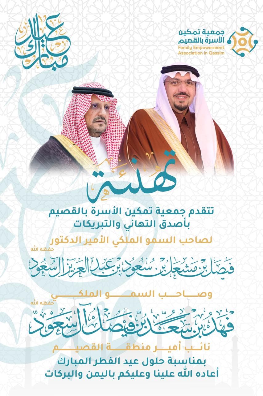 "تهنئة أمير منطقة القصيم و نائبه